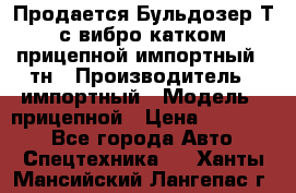 Продается Бульдозер Т-170 с вибро катком V-8 прицепной импортный 8 тн › Производитель ­ импортный › Модель ­ прицепной › Цена ­ 600 000 - Все города Авто » Спецтехника   . Ханты-Мансийский,Лангепас г.